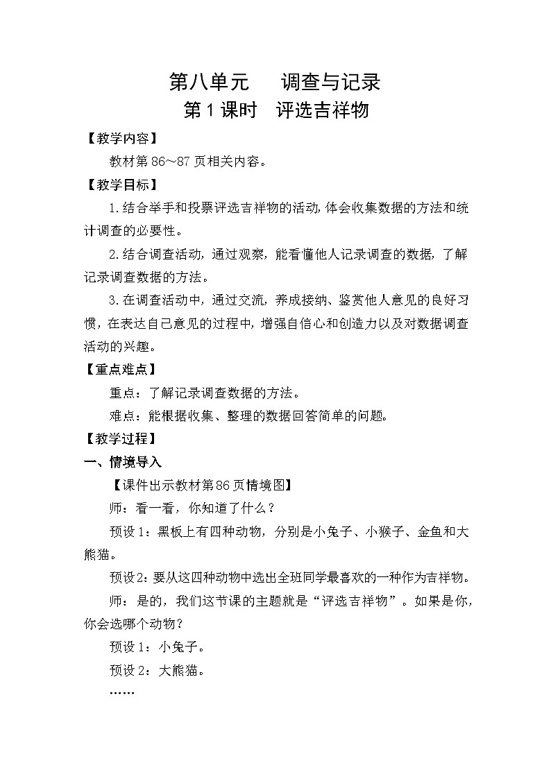 北师大版（2024）二年级数学下册第八单元调查与记录第1课时评选吉祥物教案第1页