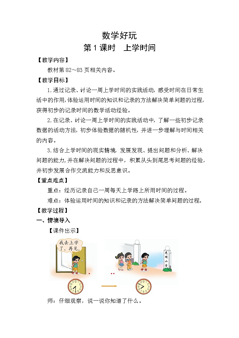 北师大版（2024）二年级数学下册数学好玩第1课时上学时间教案第1页