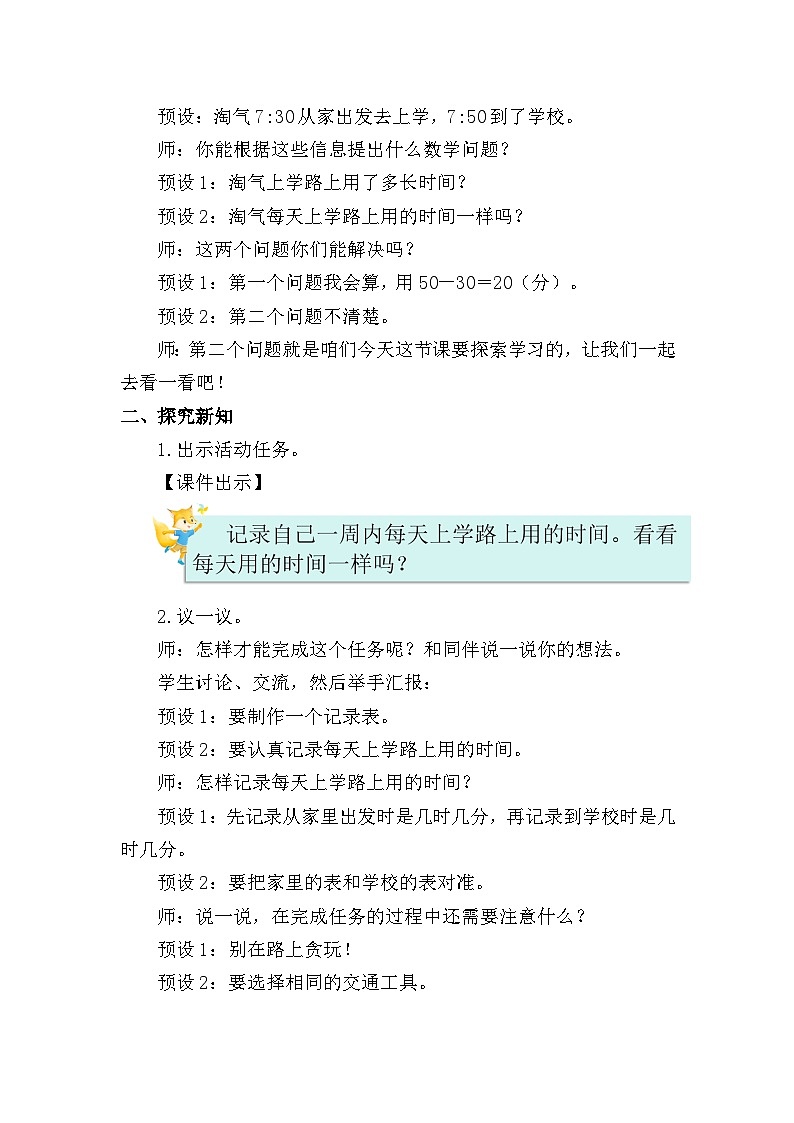 北师大版（2024）二年级数学下册数学好玩第1课时上学时间教案第2页