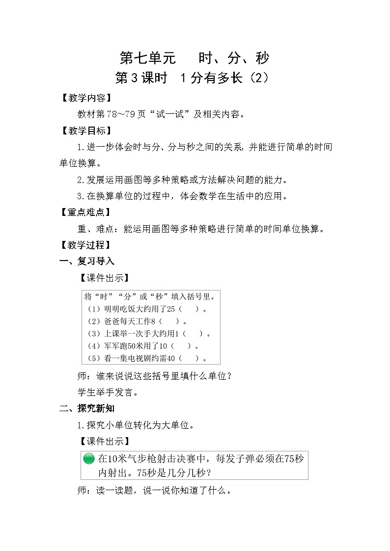 北师大版（2024）二年级数学下册第七单元时、分、秒第3课时1分有多长（2）教案第1页