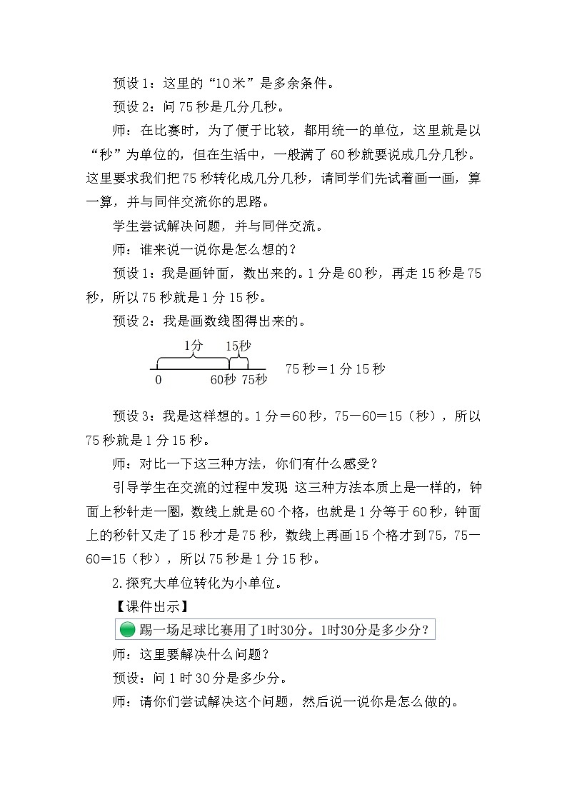 北师大版（2024）二年级数学下册第七单元时、分、秒第3课时1分有多长（2）教案第2页