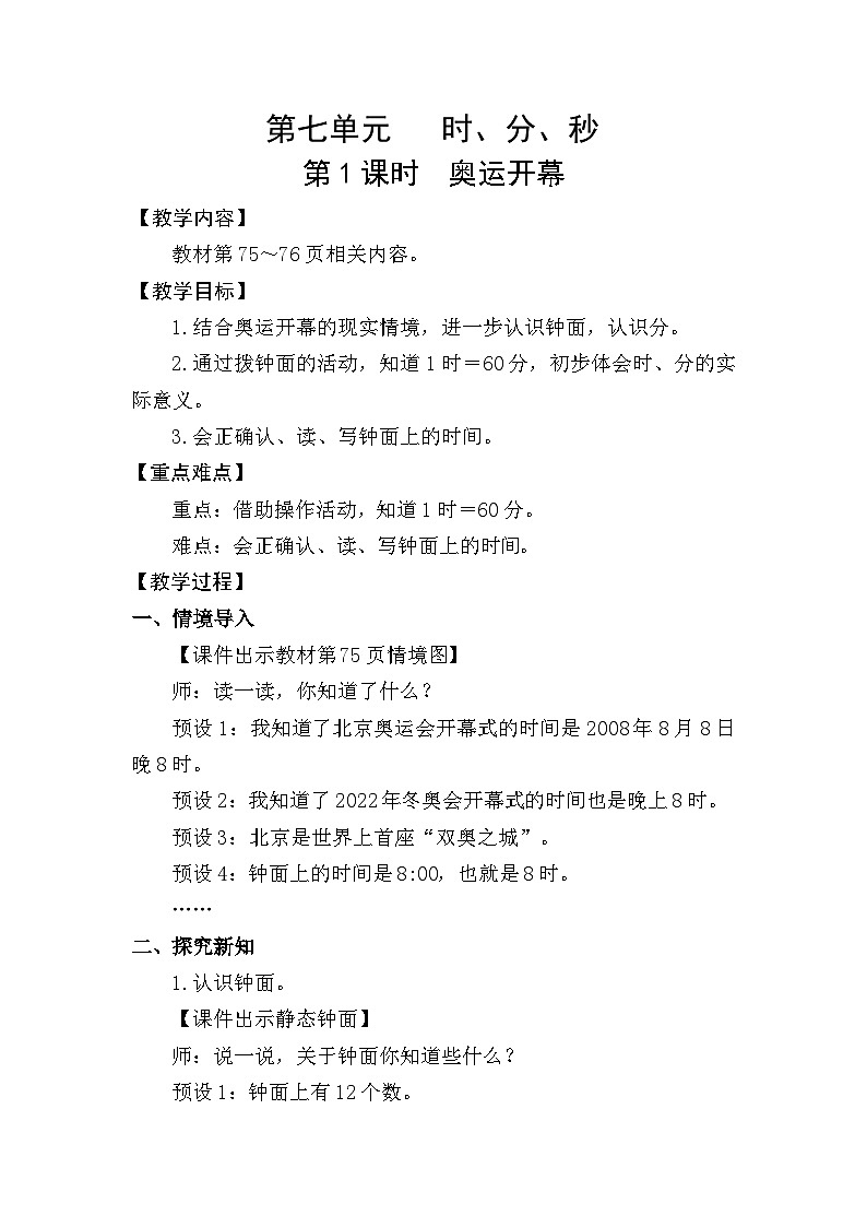 北师大版（2024）二年级数学下册第七单元时、分、秒第1课时奥运开幕教案第1页