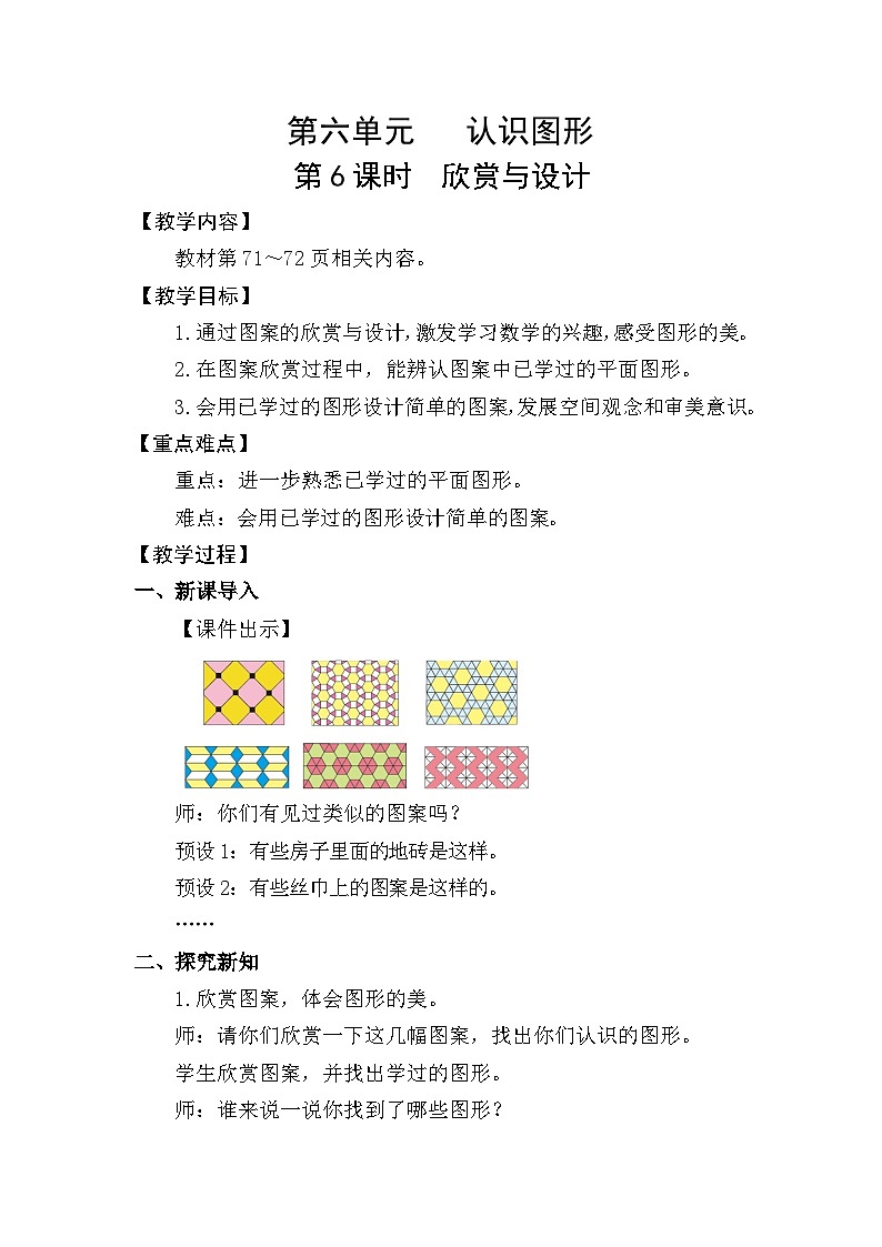 北师大版（2024）二年级数学下册第六单元认识图形第6课时欣赏与设计教案第1页