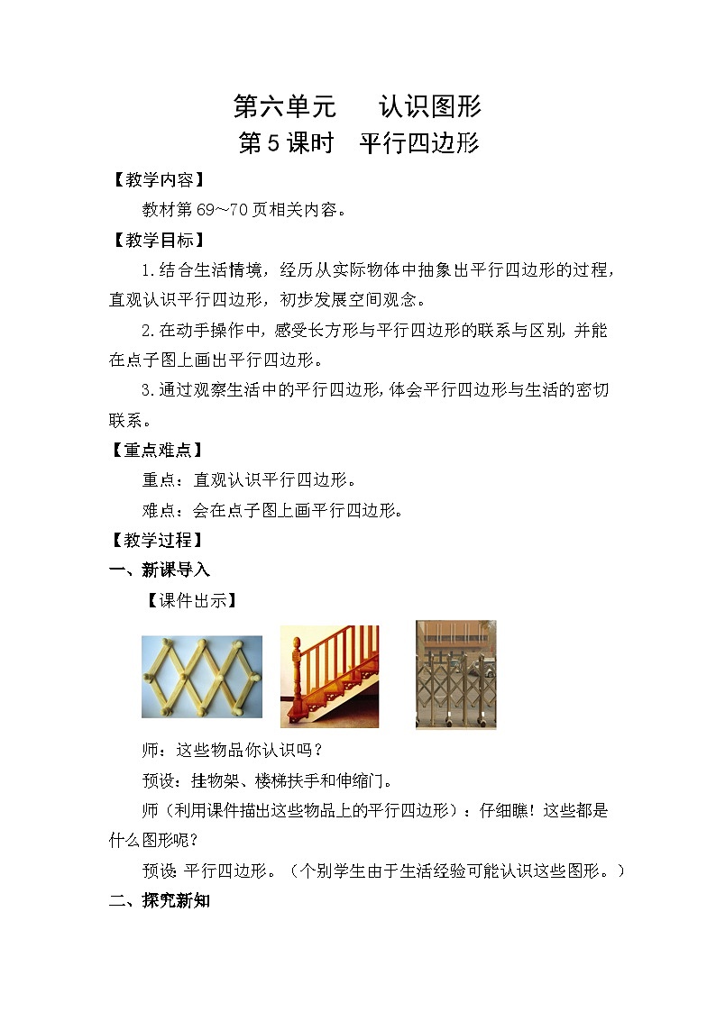 北师大版（2024）二年级数学下册第六单元认识图形第5课时平行四边形教案第1页