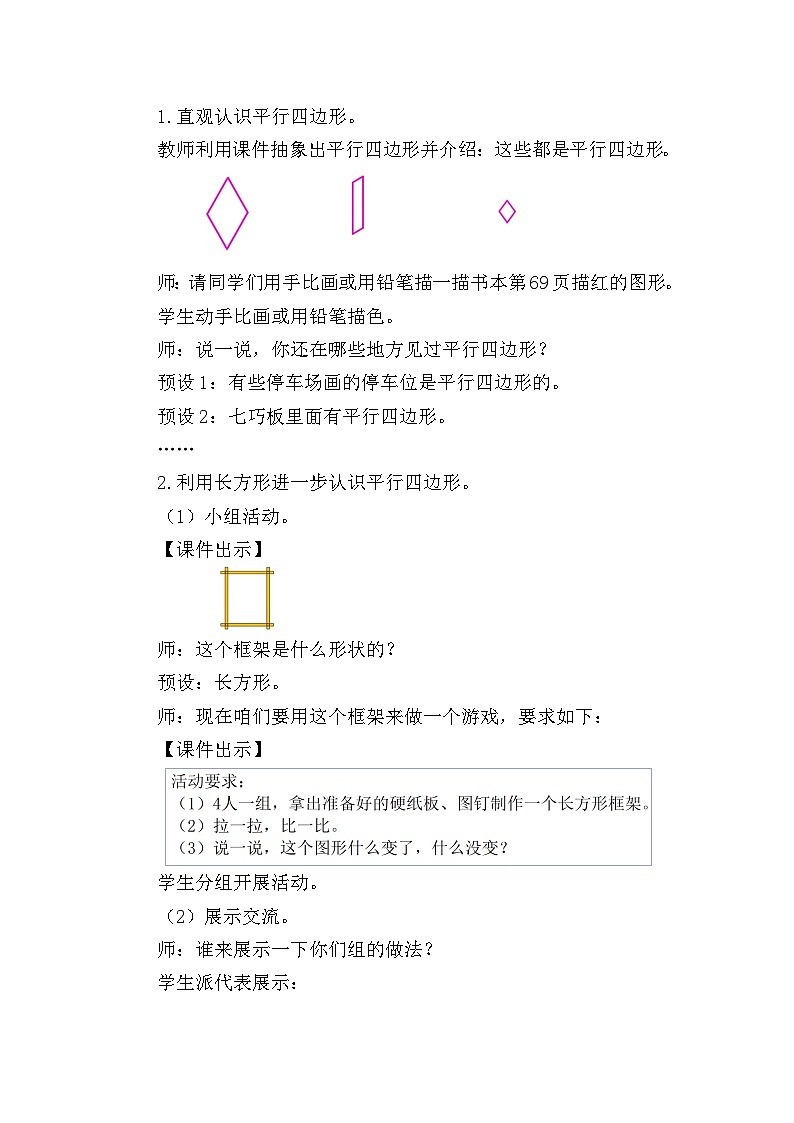 北师大版（2024）二年级数学下册第六单元认识图形第5课时平行四边形教案第2页
