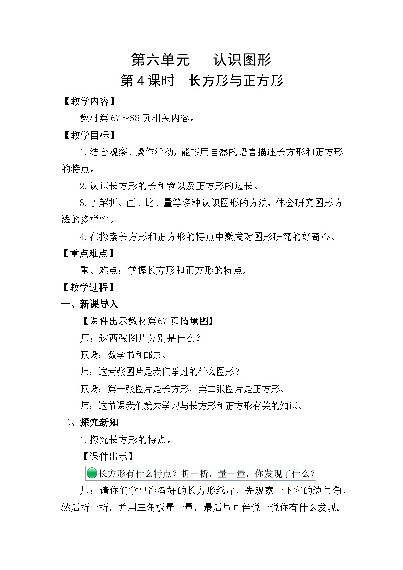 北师大版（2024）二年级数学下册第六单元认识图形第4课时长方形与正方形教案第1页