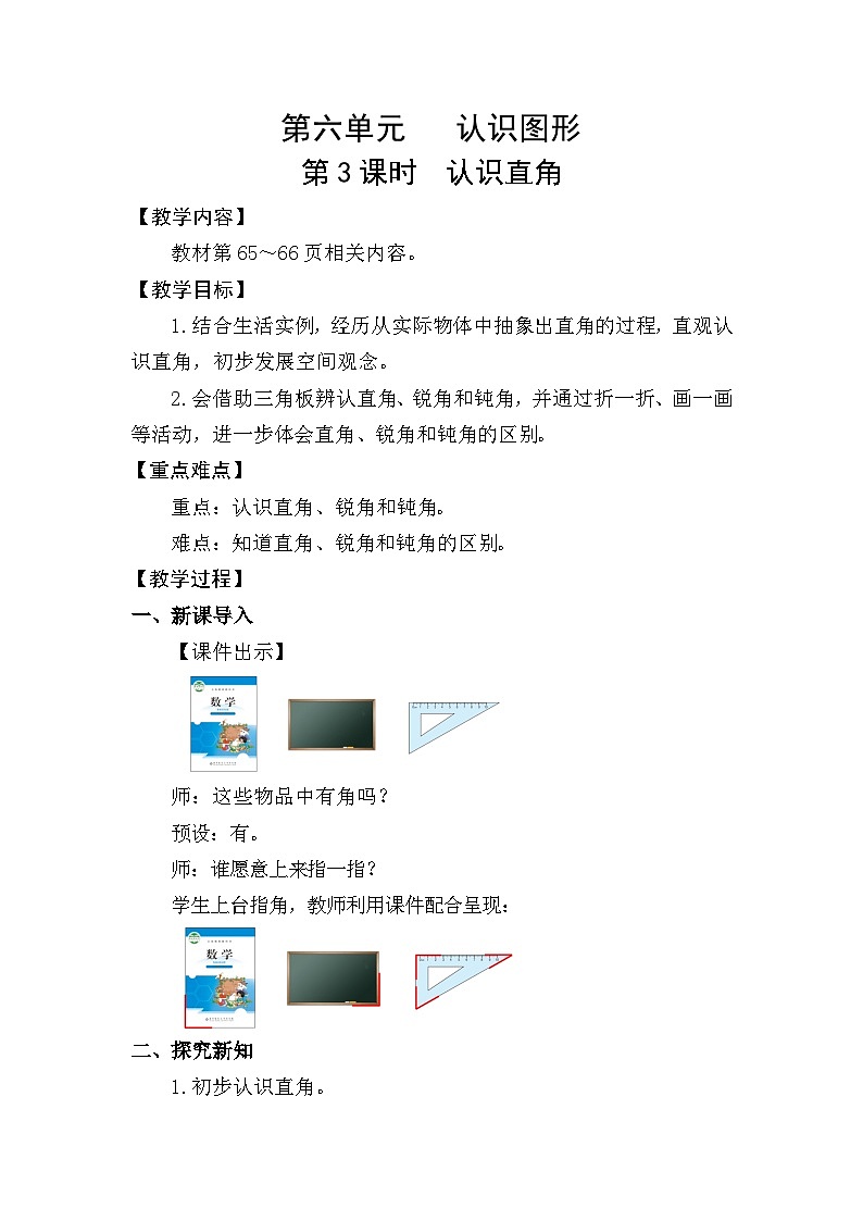 北师大版（2024）二年级数学下册第六单元认识图形第3课时认识直角教案第1页
