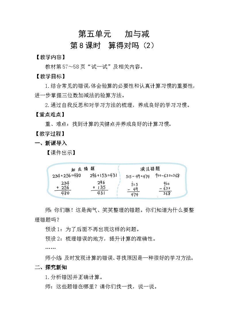 北师大版（2024）二年级数学下册第五单元加与减第8课时算得对吗（2）教案第1页