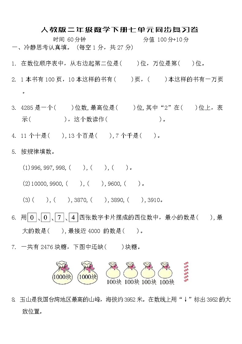 人教版二年级数学下册七单元同步复习卷（含答案）第1页