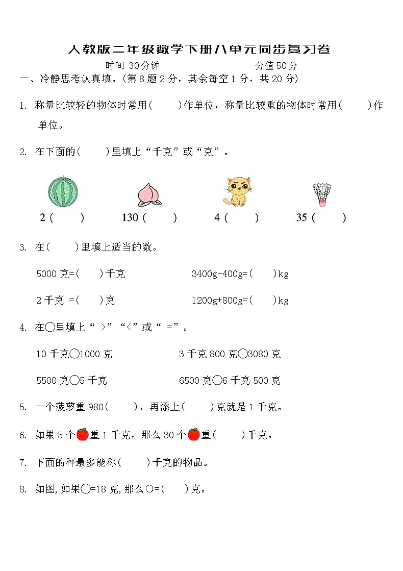 人教版二年级数学下册八单元同步复习卷（含答案）第1页