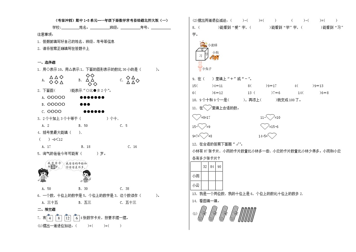 2025年北师大版一年级数学下册数学期中测试卷第1页