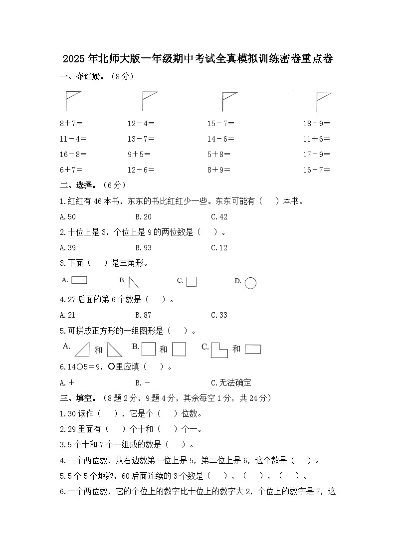 2025年北师大版一年级数学期中考试全真模拟训练密卷重点卷第1页