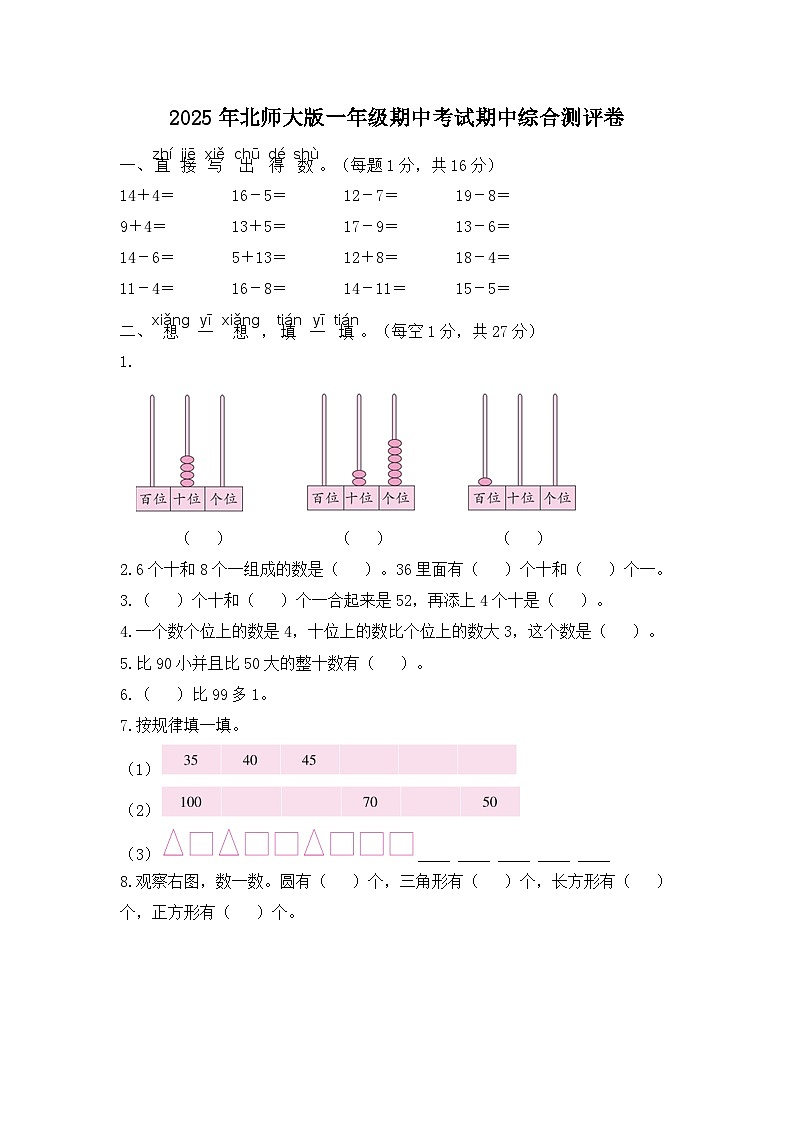 2025年北师大版一年级数学期中考试期中综合测评卷第1页