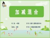 西師版小學(xué)數(shù)學(xué)一年級上冊第二單元《加減混合》教學(xué)設(shè)計(jì)+課堂實(shí)錄+PPT+作業(yè)設(shè)計(jì)
