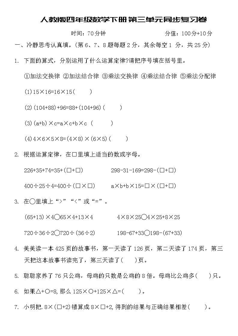人教版四年级数学下册第三单元同步复习卷（含答案）第1页