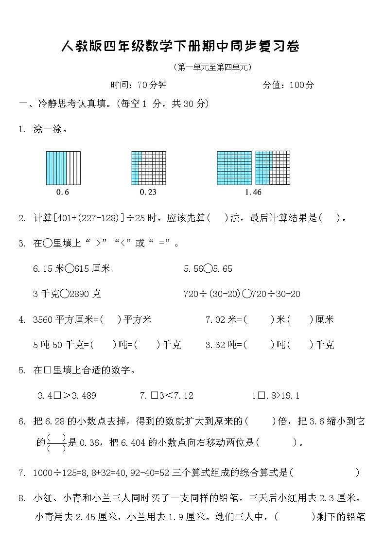 人教版四年级数学下册期中同步复习卷（含答案）第1页