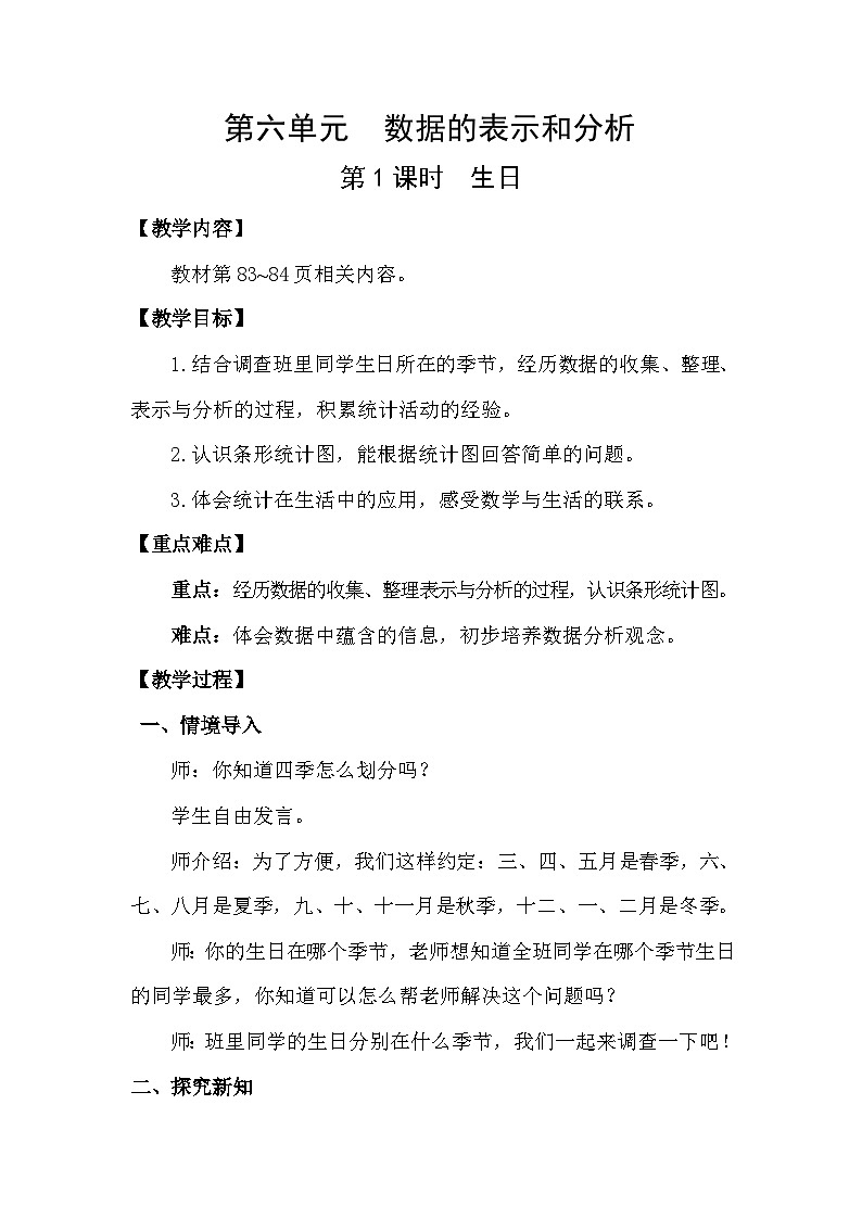 北师大版（2024）四年级数学下册第六单元数据的表示与分析第1课时生日教案第1页