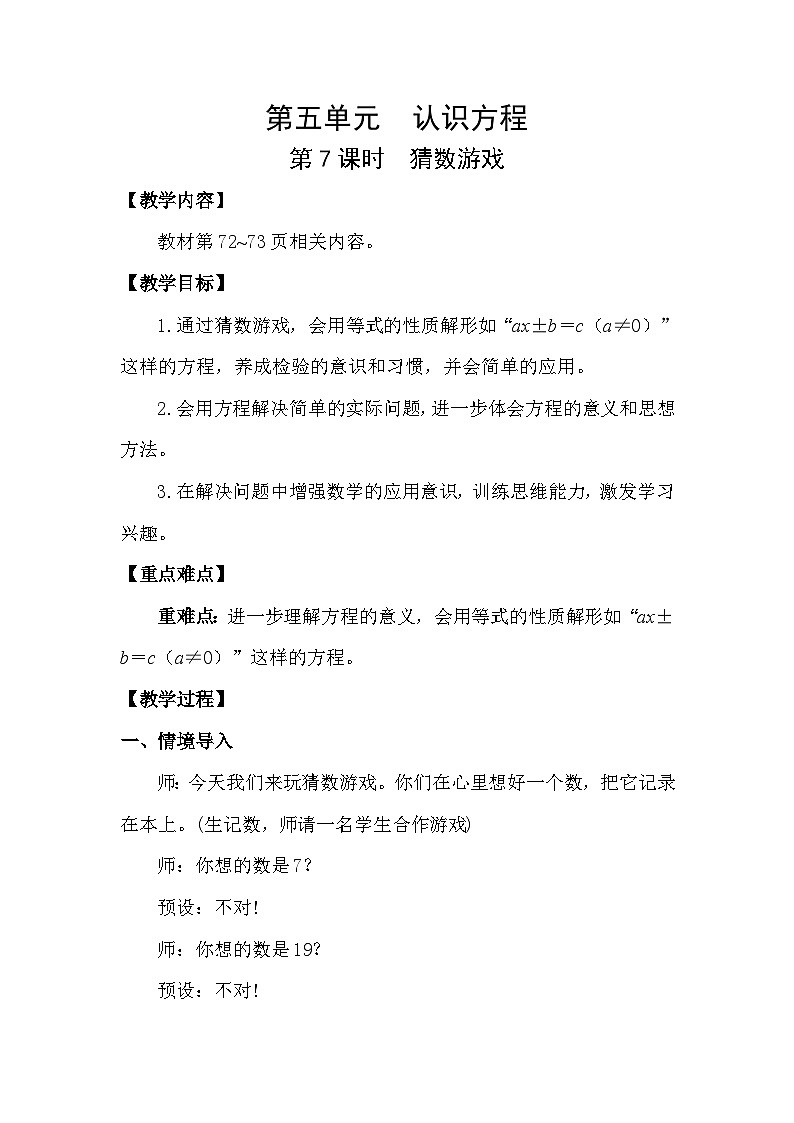 北师大版（2024）四年级数学下册第五单元认识方程第7课时猜数游戏教案第1页