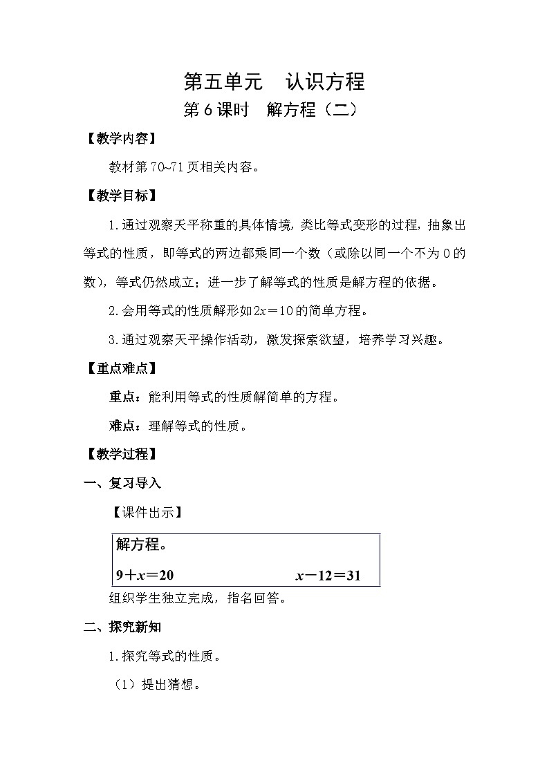 北师大版（2024）四年级数学下册第五单元认识方程第6课时解方程（二）教案第1页