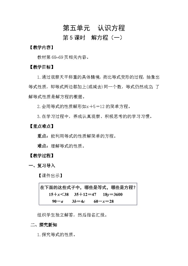 北师大版（2024）四年级数学下册第五单元认识方程第5课时解方程（一）教案第1页