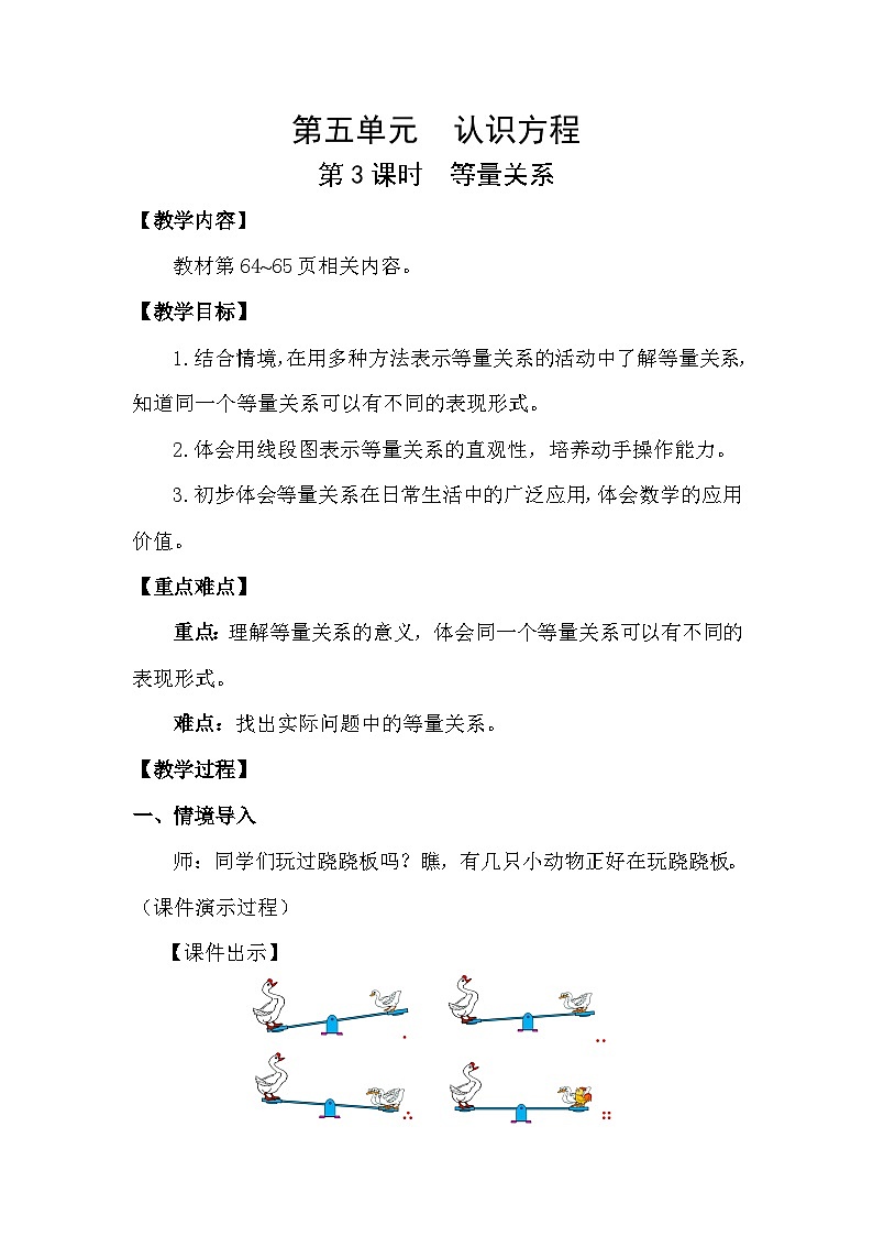 北师大版（2024）四年级数学下册第五单元认识方程第3课时等量关系教案第1页