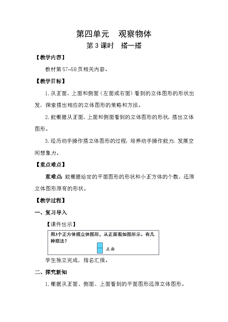北师大版（2024）四年级数学下册第四单元观察物体第3课时搭一搭教案第1页