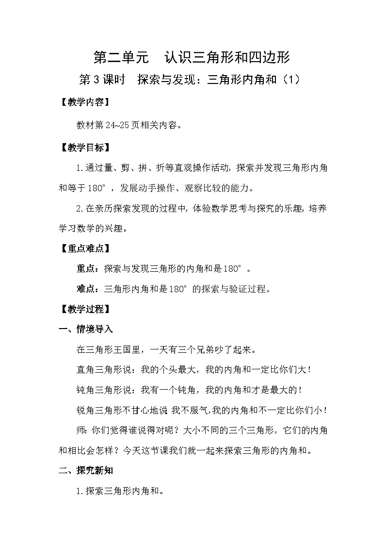 北师大版（2024）四年级数学下册第二单元认识三角形和四边形第3课时 探索与发现：三角形内角和（1）教案第1页
