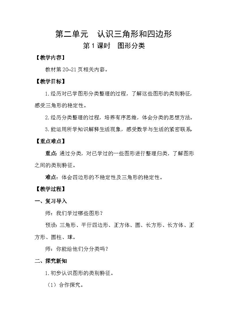 北师大版（2024）四年级数学下册第二单元认识三角形和四边形第1课时 图形分类教案第1页