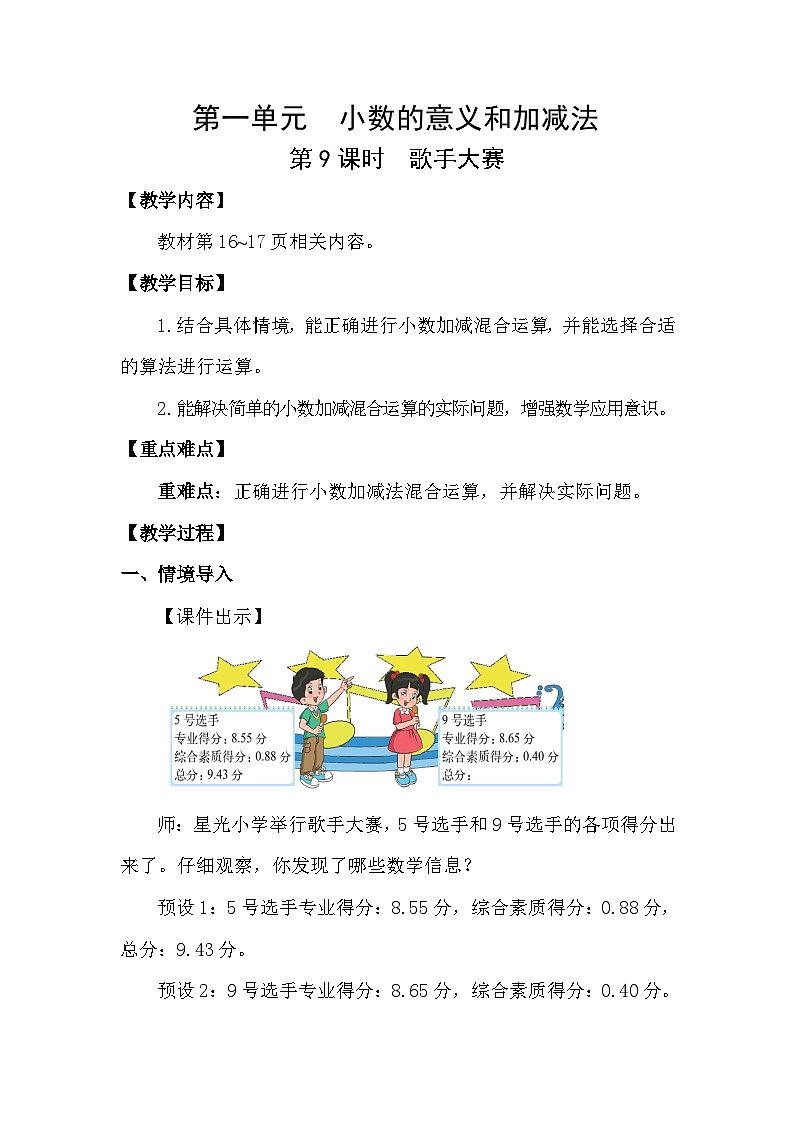 北师大版（2024）四年级数学下册第一单元小数的意义和加减法第9课时 歌手大赛教案第1页