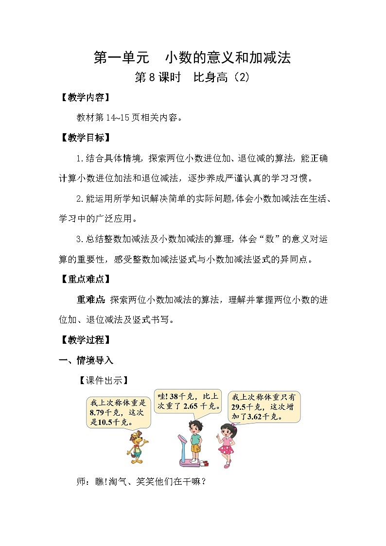 北师大版（2024）四年级数学下册第一单元小数的意义和加减法第8课时 比身高（2)教案第1页