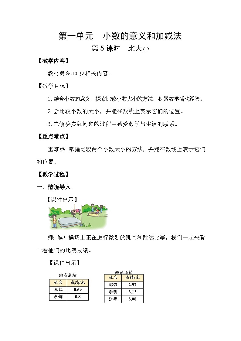 北师大版（2024）四年级数学下册第一单元小数的意义和加减法第5课时 比大小教案第1页