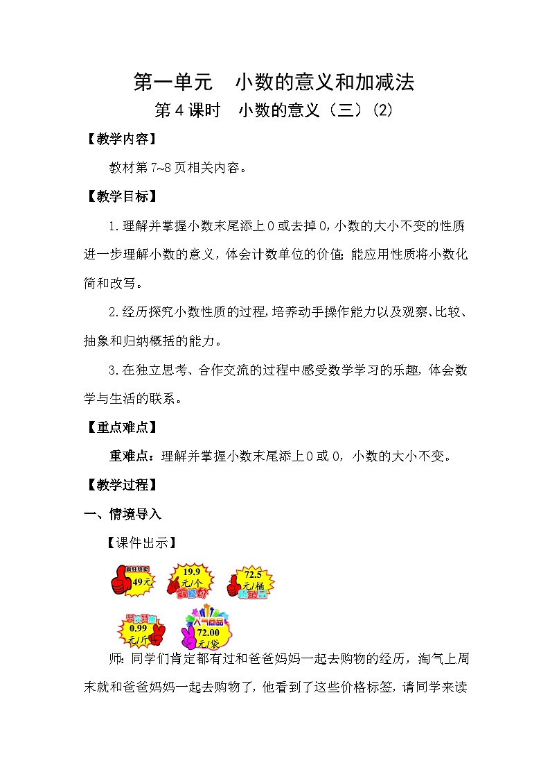 北师大版（2024）四年级数学下册第一单元小数的意义和加减法第4课时小数的意义（三）(2)教案第1页