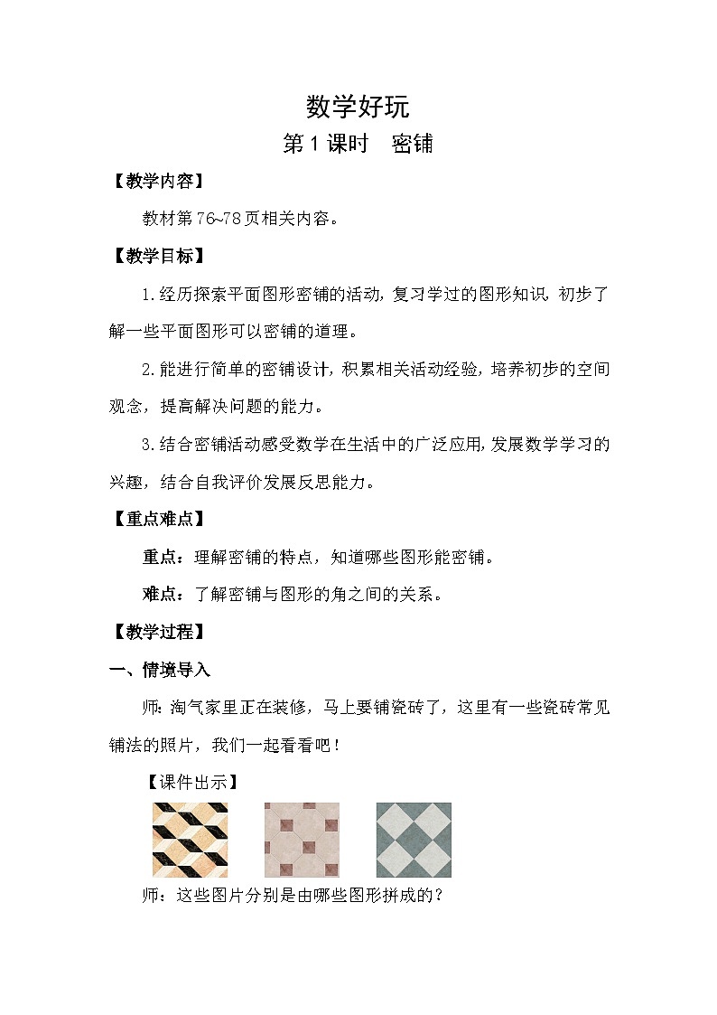 北师大版（2024）四年级数学下册数学好玩第1课时密铺教案第1页