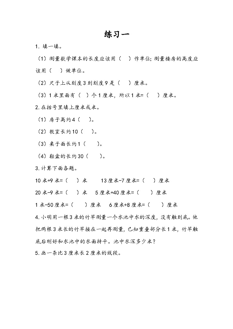 人教版小学数学二年级上册第一单元《长度单位》单元练习 （含答案+解析）第1页