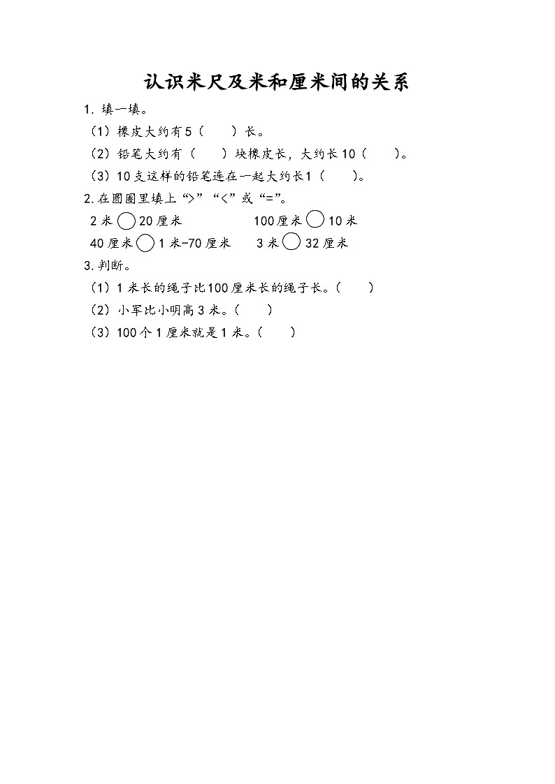 人教版小学数学二年级上册第一单元《长度单位》第二课时《 认识米尺及米和厘米间的关系》练习 （含答案+解析）第1页
