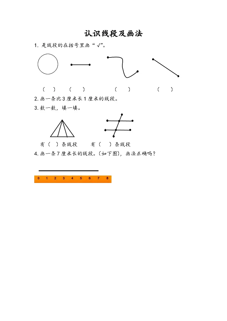 人教版小学数学二年级上册第一单元《长度单位》第三课时《认识线段及画法》练习 （含答案+解析）第1页