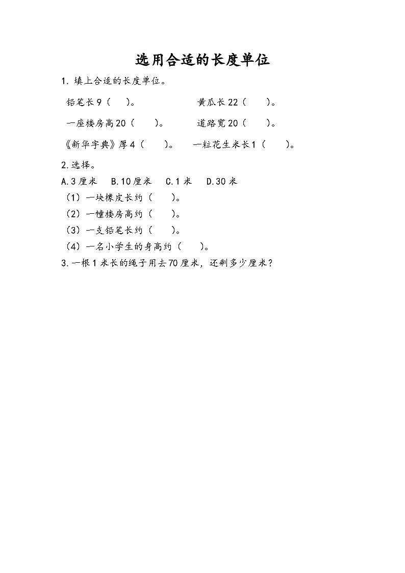 人教版小学数学二年级上册第一单元《长度单位》第四课时《选用合适的长度单位》练习 （含答案+解析）第1页
