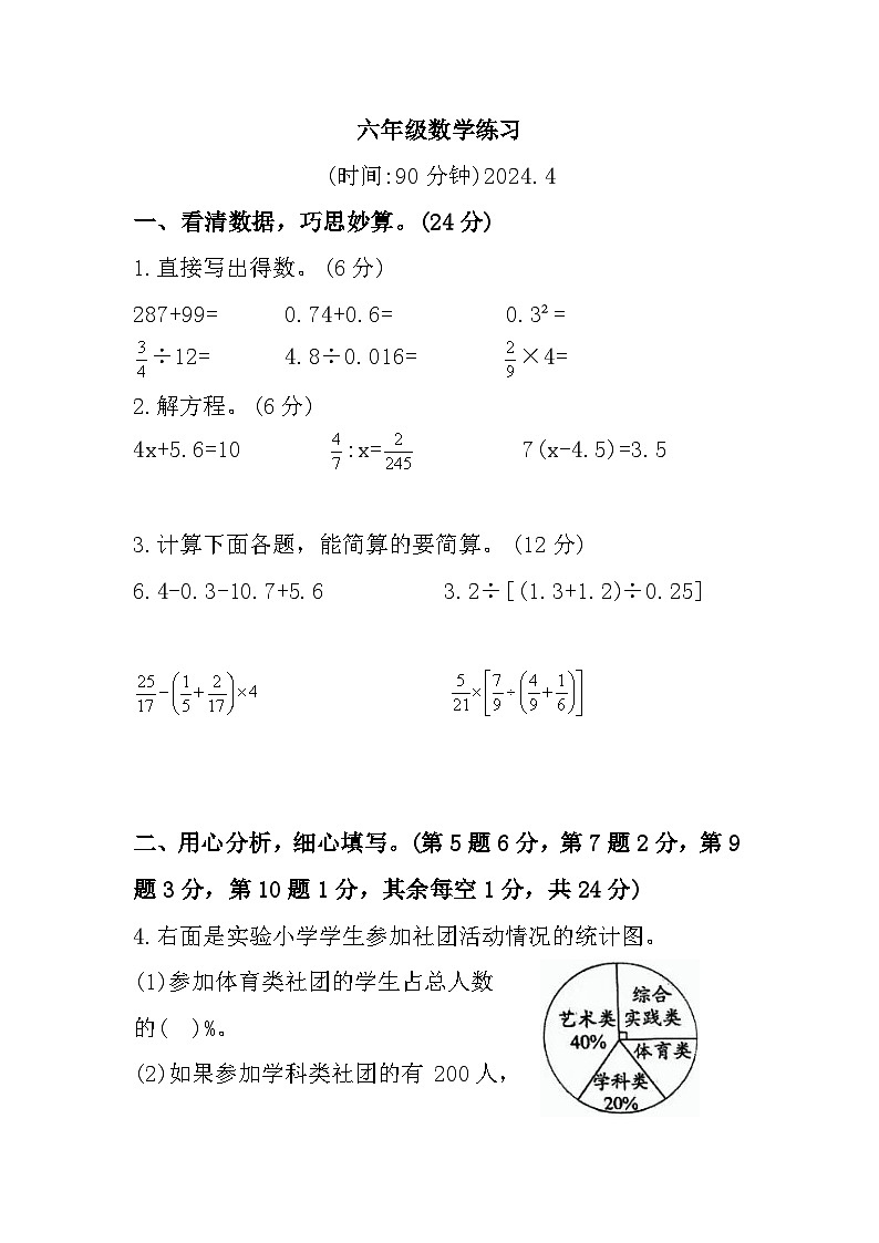 江苏省南京市六合区2023-2024学年六年级下学期期中数学试题第1页