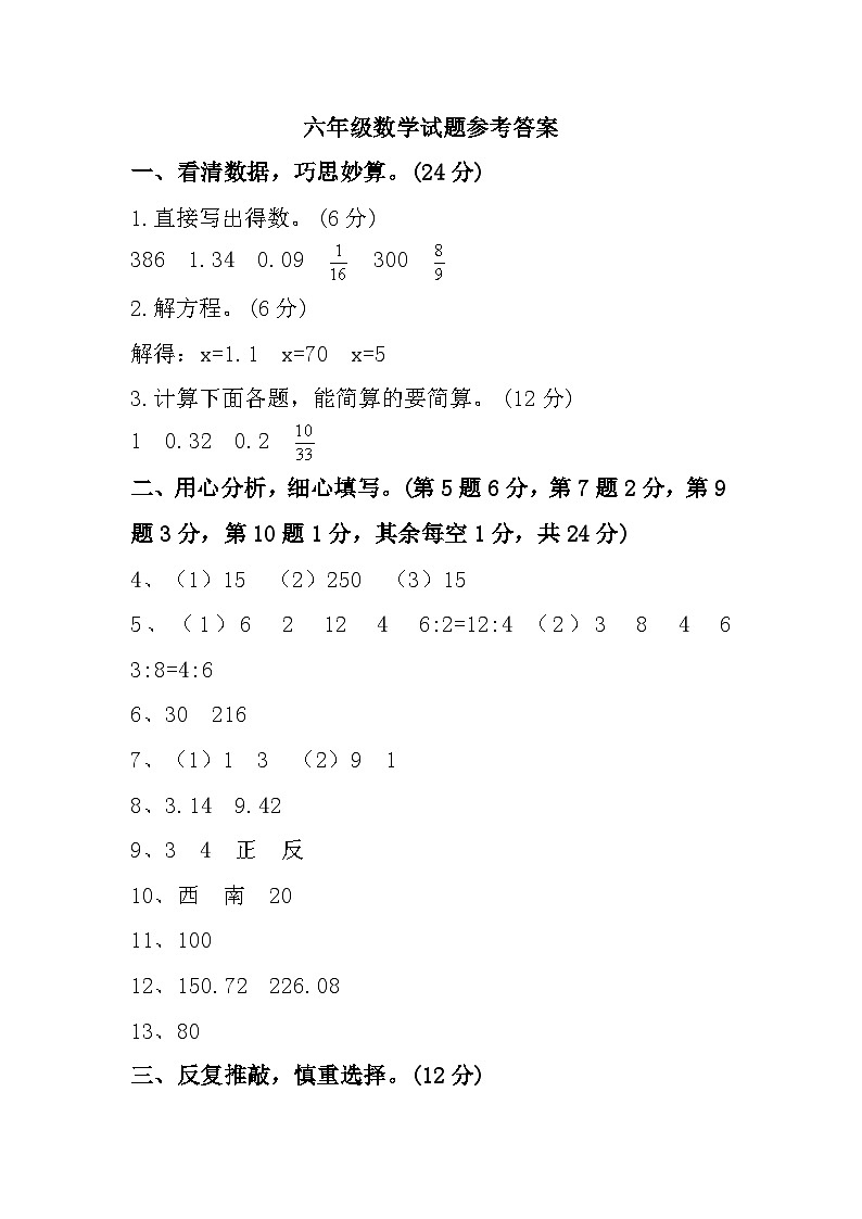 江苏省南京市六合区2023-2024学年六年级下学期期中数学试题参考答案第1页