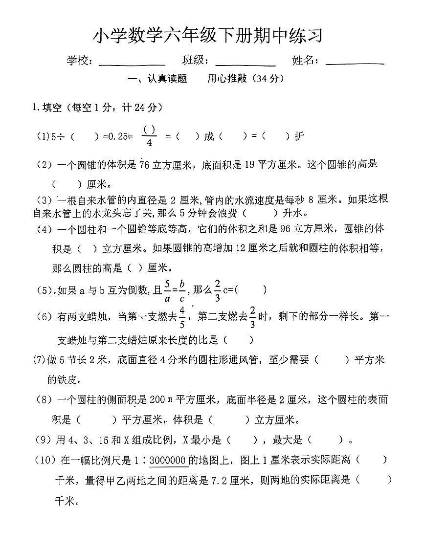 江苏省南京市江宁区中心小学2023-2024学年六年级下学期数学期中考试卷（pdf版，无答案）第1页