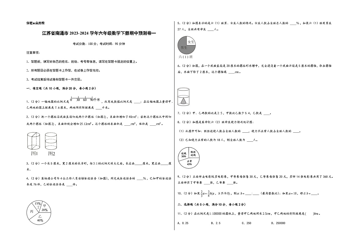 江苏省南通市2023-2024学年六年级数学下册期中预测卷一苏教版（带答案）第1页