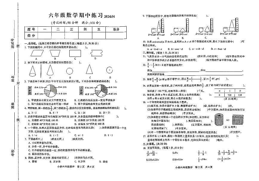 江苏省南通市通州区2023-2024学年六年级下册数学期中考试（pdf无答案）第1页