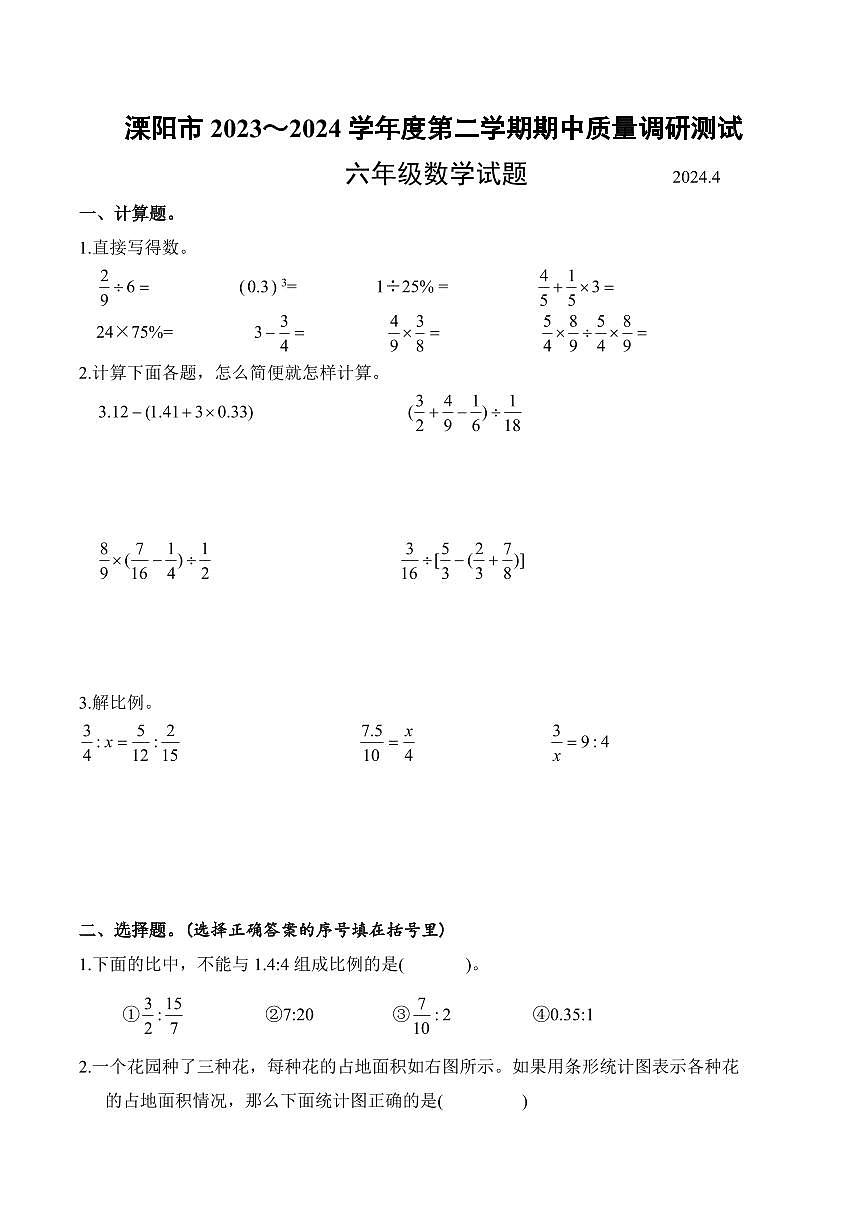 江苏省常州市溧阳市2023-2024学年六年级下学期期中数学试题（图片版，含答案）第1页