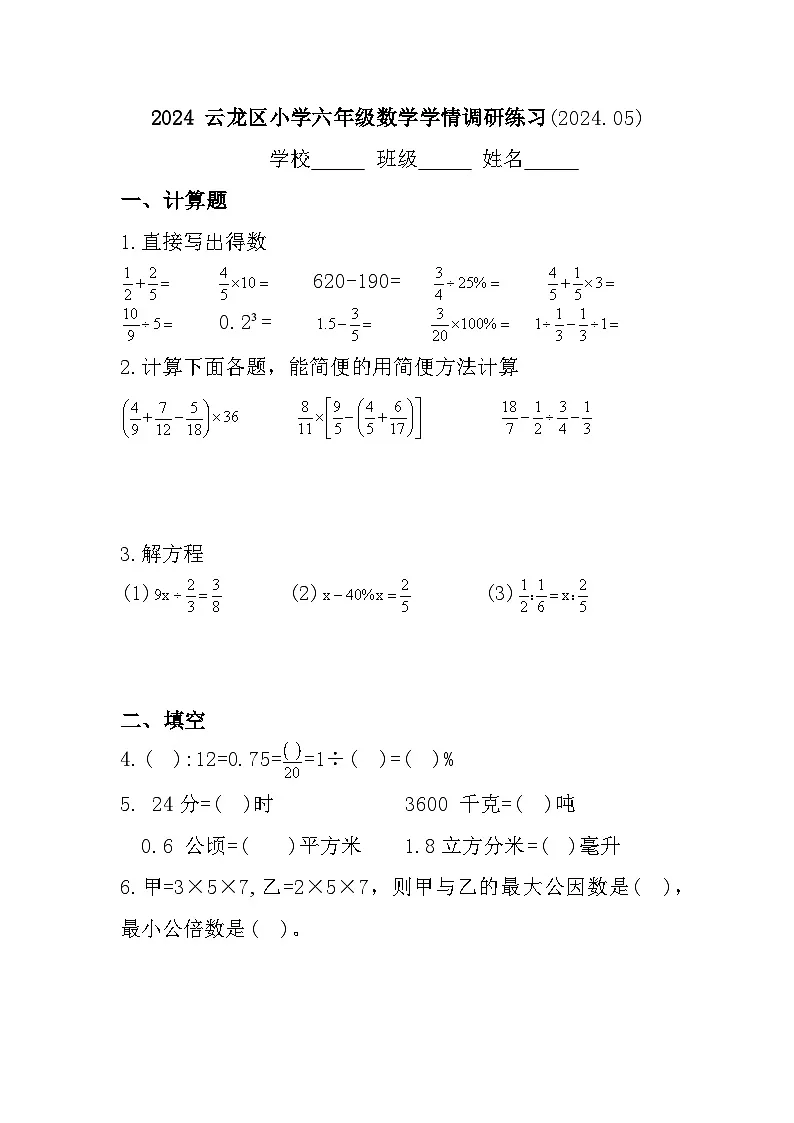江苏省徐州市云龙区校联考2023-2024学年六年级下学期5月期中数学试题第1页