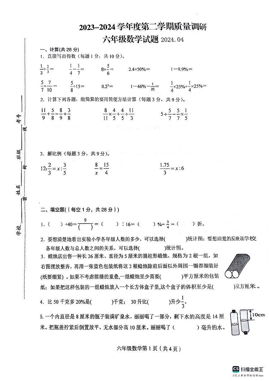 江苏省徐州市沛县2023-2024学年六年级下学期4月期中数学试题（pdf版，无答案）第1页