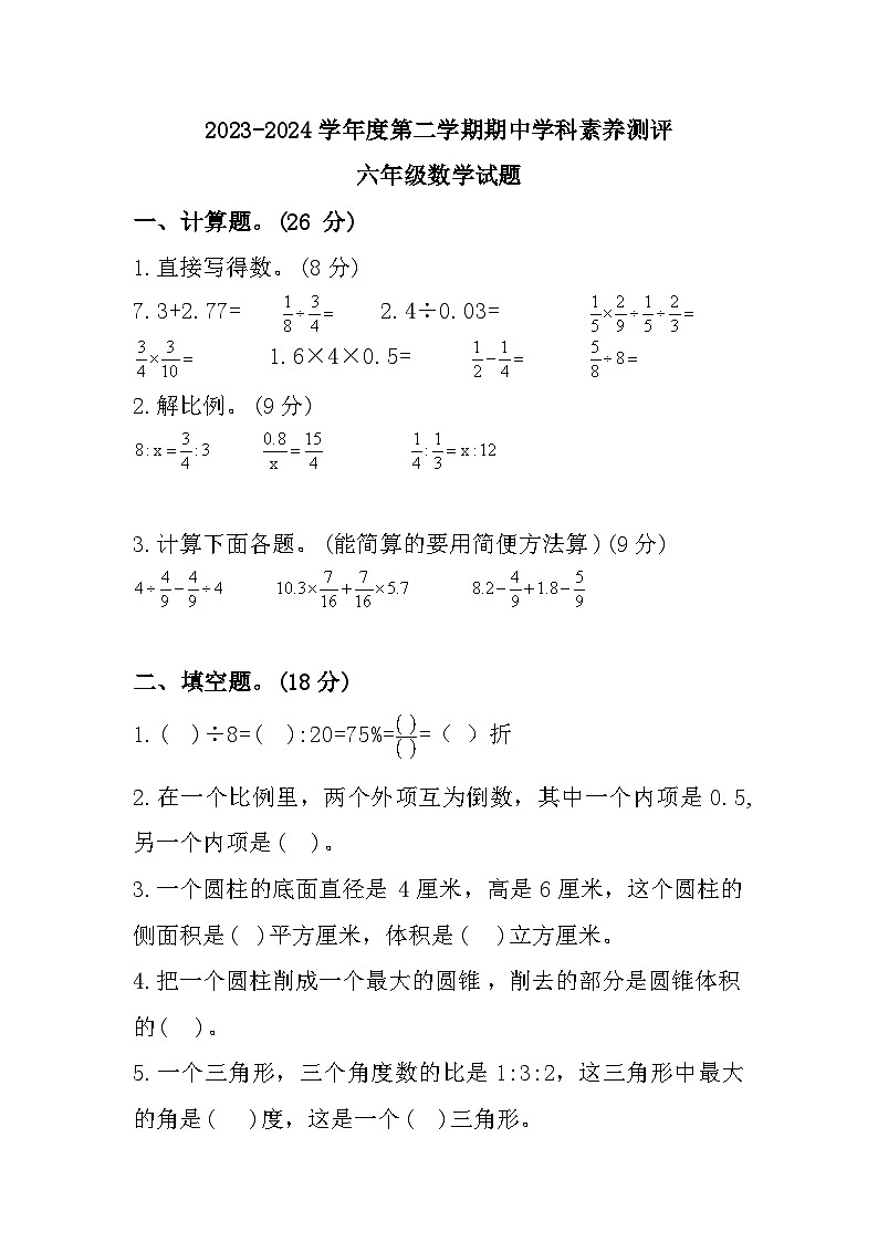 江苏省徐州市邳州市2023-2024学年六年级下学期4月期中数学试题第1页
