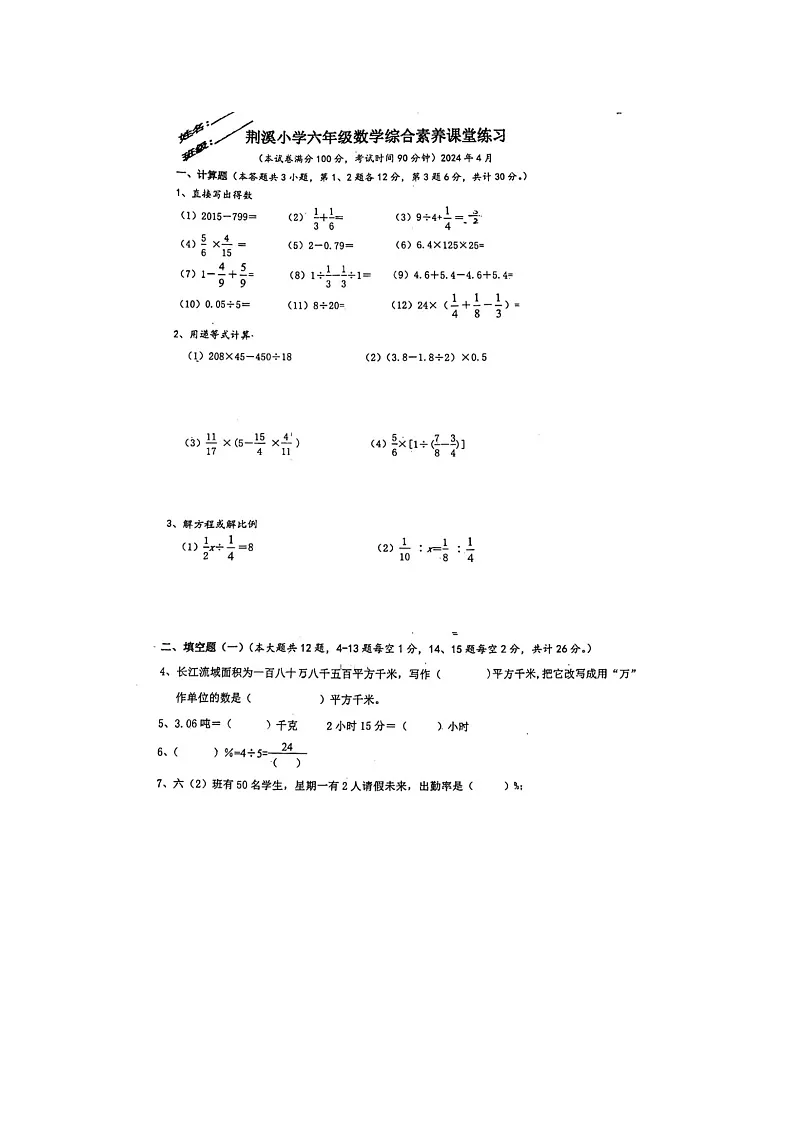 江苏省无锡市宜兴市荆溪小学2023-2024学年六年级下学期期中数学试题（图片版，无答案）第1页