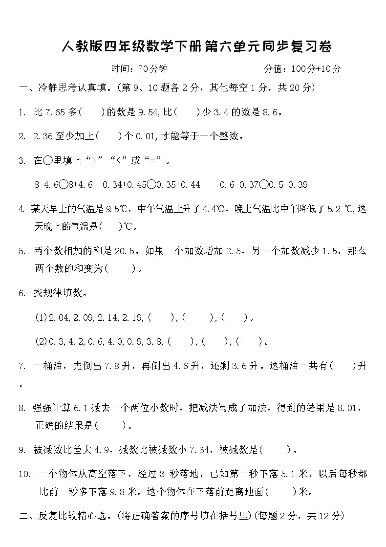 人教版四年级数学下册第六单元同步复习卷（含答案）第1页