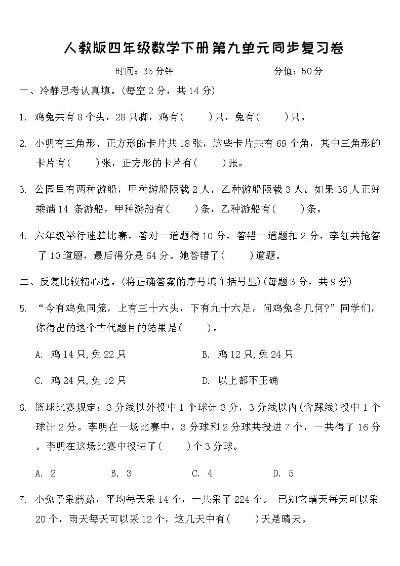 人教版四年级数学下册第九单元同步复习卷 （含答案）第1页
