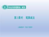 人教版（2024）一年級數(shù)學(xué)下冊五100以內(nèi)的筆算加減法2.筆算減法課件